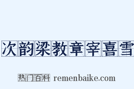 次韵梁教章宰喜雪是什么意思的图片